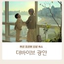 더바이브광안 이미지