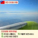 의류 수선(야간) | [2026 대만 타이중] 인천 ▶️ 타이중 : 인천공항 제2터미널 (주차장 셔틀버스, 스카이 허브 라운지, 겨울...