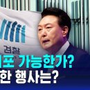 ﻿윤 대통령 체포 가능한가? 체포되면 권한 행사는? / SBS 이미지