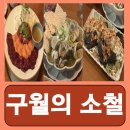 구월의 소철 | 강남 회식 뭉티기 강남구청역 술집 육회 맛집 구월의 소철 후기