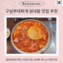 구삼부대찌개 | 성내동 가성비 맛집 구삼 부대찌개 올림픽공원 맛집