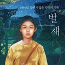 삼지떡방앗간 | 벌새- 김보라