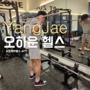 오하운GYM | 양재역 헬스 오하운GYM 한달 솔직후기