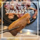 수원 천천동 맛집 ㅣ 토기장이 오리&amp;삼겹살전문점 이용후기