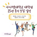 나사렛대학교 | 나사렛대학교 대학원 25년 후기 모집 일정 공고(25.06.09~07.02일까지)