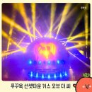 푸꾸옥선셋타운 키스오브더씨 쇼는 푸꾸옥여행 시 꼭 보고가기
