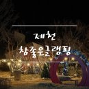 제천 참!좋은 글램핑 이미지