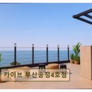 카이브 부산송정4호점 | 부산 송정 대형 숙소 카이브 부산송정4호점 넓은 공간과 바다 뷰가 인상적