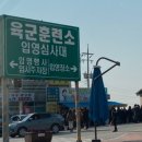 입영심사대 맞은편 이미지