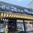 내가 조선의 국밥이다(내조국 학동점) 이미지