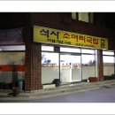 석사소머리국밥