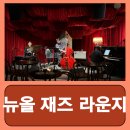 홍대 재즈바 서울 재즈바 추천 뉴올 재즈 라운지 후기