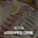대연동횟집 기본반찬 자꾸나오는 낭만어부횟집 만족후기