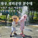 New평리도서관 주차장 | 대구 서구 아이와 가볼만한 곳 바닥분수 물놀이 &lt;평리공원&gt; 운영 시간 정보