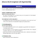 [소크라에이아이] AI engineer (AI Agent)(신입)(채용시마감) 이미지
