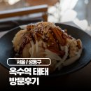 깐부치킨 옥수점 | 옥수동 맛집 | 옥수역 근처 중식당 방문 흑초탕수육 고기짬뽕 후기