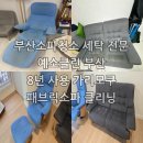 자연보호 헌장비 | 부산 패브릭소파청소 세탁 전문업체가 8년 사용한 패브릭소파를 청소 세탁으로 복원하는 방법