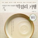 막걸리 기행 - 우리 몸을 살리는 전통 발효주와 토종 먹거리를 찾아서 이미지