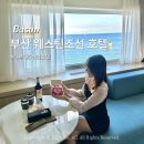 (주)조선호텔앤리조트 부산 웨스틴클럽 | [부산] 웨스틴조선 호텔 예약하고 데이타임 해피아워...이그제큐티브 클럽라운지 조식 vs 까밀리아조식...