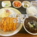 지센수원 | 수원 인계동 돈가스 가성비 맛집 '아지센'