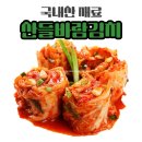 국내산 재료로 만든 강원도김치 &#34;산들바람김치&#34; 맛있는 김장김치 추천