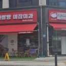 진천쌀빵미잠미과하남미사