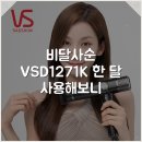 1271 | 비달사순 VSD1271K 한 달 사용해보니