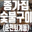 종가집숯불구이