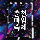 (주)대일택시 | 춘천마임축제 2026 완벽 가이드 | 일정 프로그램 예약 할인 총정리
