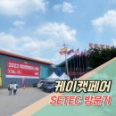 페어퍼빌드 | 케이캣페어 할인 정보 및 방문기