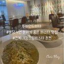 [분당/서현] 투파인드피터 ㅣ분위기 좋은 파스타 맛집(전복내장크림파스타 추천)