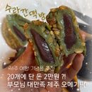 조은떡방 - 창원시 진해구 안골로297번길 5 | 제주여행 부모님 선물로 대만족한 제주 떡집 수라간 떡방 제주 오메기떡 20개 세트 솔직후기