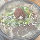 [수완지구 맛집 추천] 해장이 필요할 땐 ‘제주은희네 해장국 수완점’