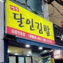 명품달인김밥 장림점 이미지