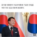 이승만기념관건립 윤대통령 이미지