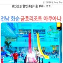 화순금호리조트푸드코트 이미지