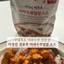 경몽루 | 추천] 국내 최초 마파두부 전문점 🍛, 강남 논현동 이경진 경몽루 마파두부 덮밥소스 후기❗️(완조리 제품)