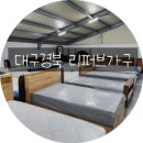 안동 가구점 김천가구 리퍼브가구 창고형매장 방문 후기