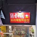 우이재 | 아이와 함께 재밌는 요리활동 청주 쿡앤아트