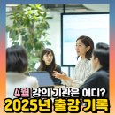 국립농산물품질관리원 강원지원 영월사무소 | 4월 출강 현장 대구 대전 전남에서 서울 강원까지 숨 가빴던 강사인선화의 현장 강의후기