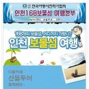 인천168보물섬 여행본부 추천, 인천 가보고싶은섬 49선, 인천팔경 8경지도 이미지