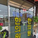 김동렬한의원 네이버블로그