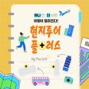 하나플러스투어 - 양주시 청담로 259 | 하나플러스투어