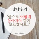 상담후기) 화정심리상담, 모두의심리상담센터, 불안한 감정과 진로 및 적성을 찾지 못해 앞으로 어떻게...