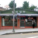 동아만두 | 이태원 동아냉면 본점 이전 전 물냉면 비빔냉면 만두 후기