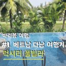 다리 bridges | 베트남 다낭 여행기 1-1 남자 넷이 각자 떠나 독채 풀빌라 리조트에서 만나기