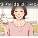 건강가이드 | 2026년 50대 건강 관리: 내돈내산 후기 기반, 현명한 필수템 3가지 선택 가이드