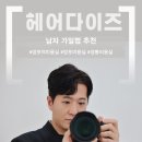 머리여행 미용실 | 망포역 미용실 헤어브리즈 가일펌 후기 : 여행 전 인생 머리 찾은 1:1 맞춤 케어