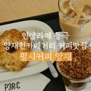 펄시커피양재 | 양재천카페거리 인생라떼등극 [펄시커피 양재] 솔직후기