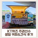 [KT위즈 주권 선수 커피차] 생일 서포트 현장 후기｜야구장 커피차·스포츠 커피차 ⚾☕